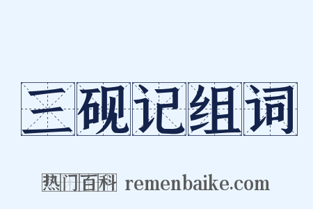 三砚记组词是什么意思的图片
